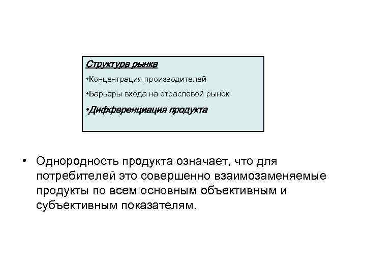 Структура рынка • Концентрация производителей • Барьеры входа на отраслевой рынок • Дифференциация продукта