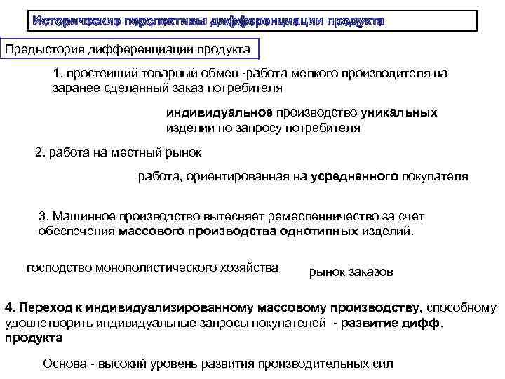 Исторические перспективы дифференциации продукта Предыстория дифференциации продукта 1. простейший товарный обмен -работа мелкого производителя