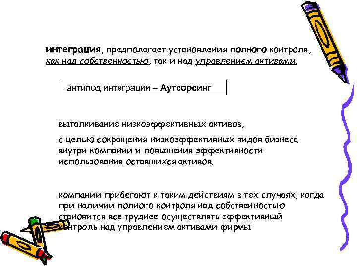 интеграция, предполагает установления полного контроля, как над собственностью, так и над управлением активами. антипод