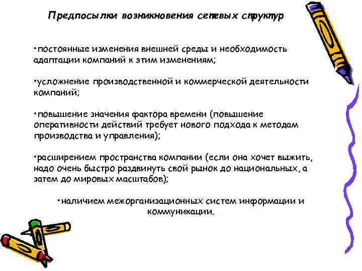 Предпосылки возникновения сетевых структур • постоянные изменения внешней среды и необходимость адаптации компаний к