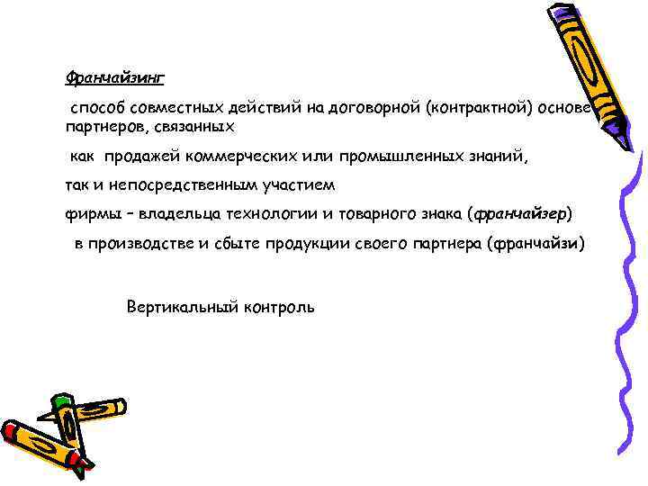 Франчайзинг способ совместных действий на договорной (контрактной) основе партнеров, связанных как продажей коммерческих или