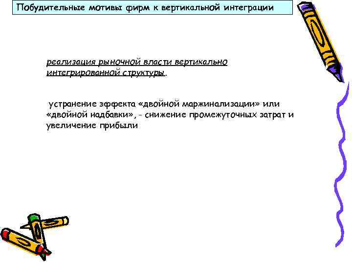 Побудительные мотивы фирм к вертикальной интеграции реализация рыночной власти вертикально интегрированной структуры. устранение эффекта