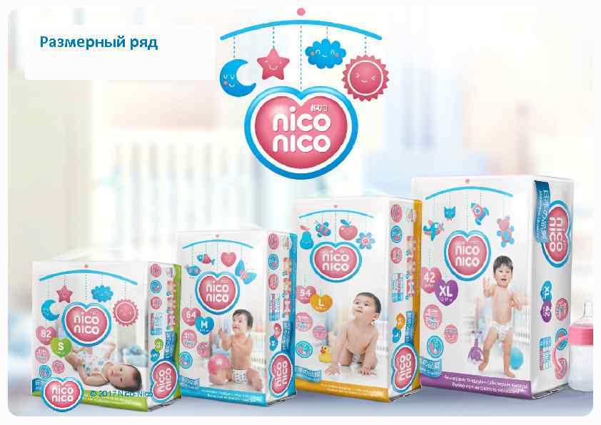 Размерный ряд © 2017 Nico-Nico 