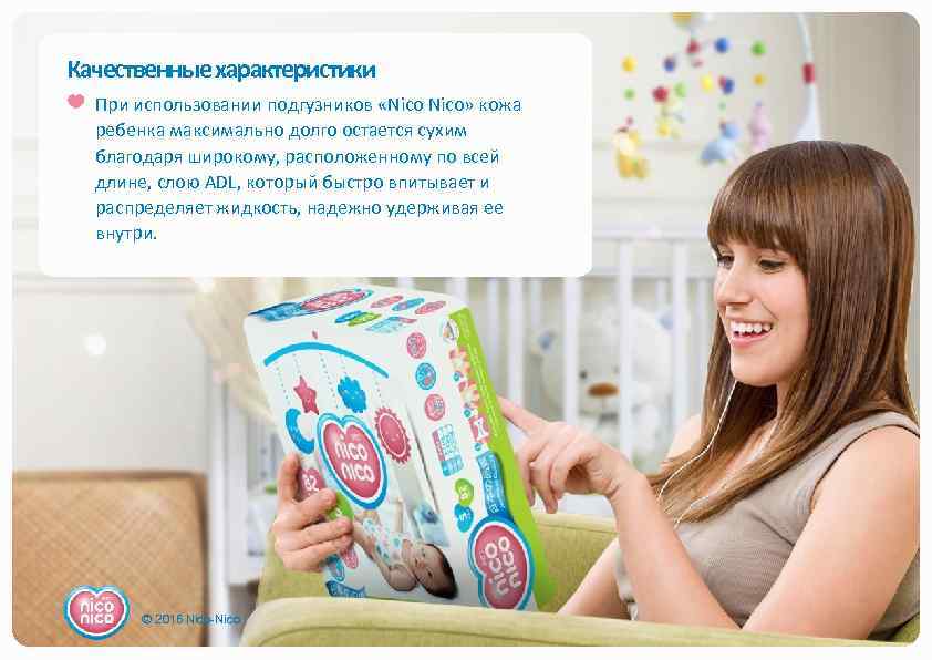 Качественные характеристики При использовании подгузников «Nico» кожа ребенка максимально долго остается сухим благодаря широкому,