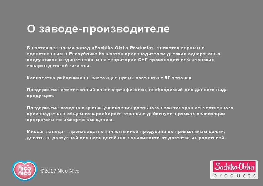 О заводе-производителе В настоящее время завод «Sachiko-Olzha Products» является первым и единственным в Республике