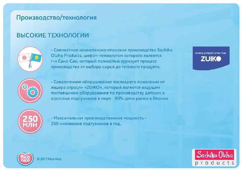 Производство/технология ВЫСОКИЕ ТЕХНОЛОГИИ -Совместное казахстанско-японское производство Sachiko Olzha Products, шефом-технологом которого является г-н Сано
