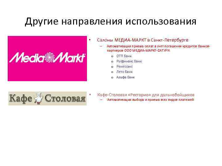 Другие направления использования • Салоны МЕДИА-МАРКТ в Санкт-Петербурге – • Автоматизация приема оплат в