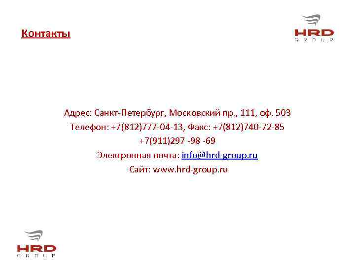 Контакты Адрес: Санкт-Петербург, Московский пр. , 111, оф. 503 Телефон: +7(812)777 -04 -13, Факс: