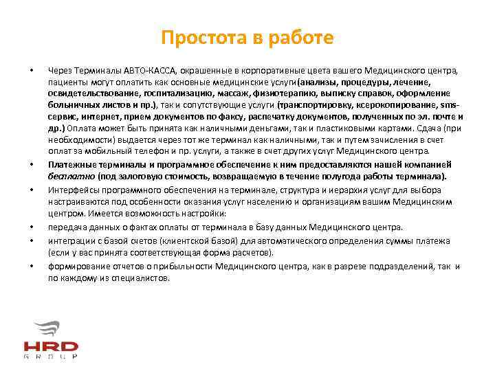 Простота в работе • • • Через Терминалы АВТО-КАССА, окрашенные в корпоративные цвета вашего