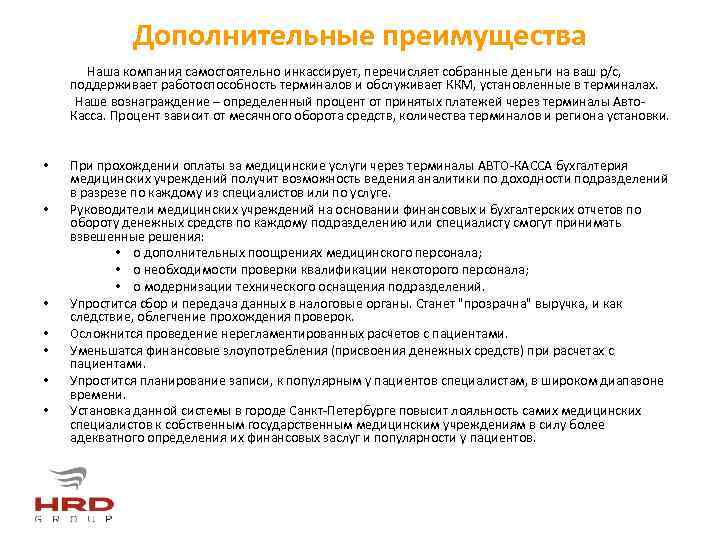Дополнительные преимущества Наша компания самостоятельно инкассирует, перечисляет собранные деньги на ваш р/с, поддерживает работоспособность