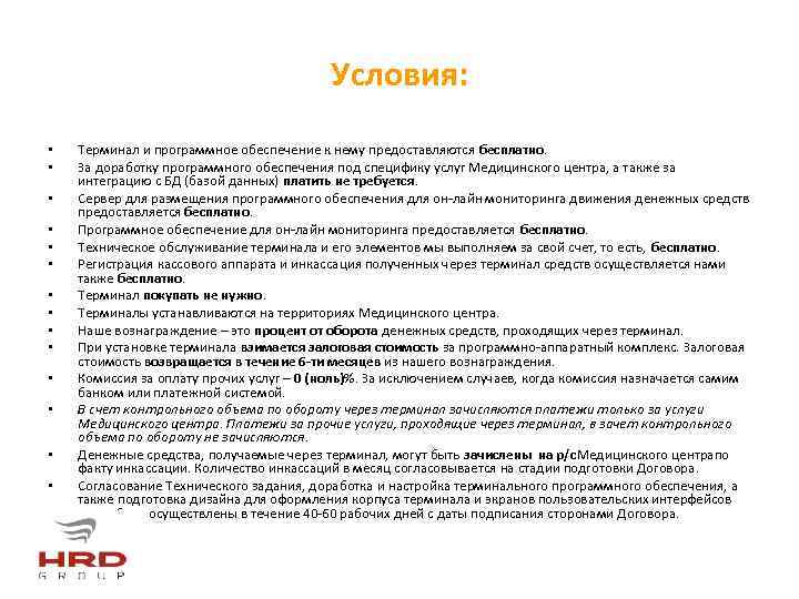 Условия: • • • • Терминал и программное обеспечение к нему предоставляются бесплатно. За