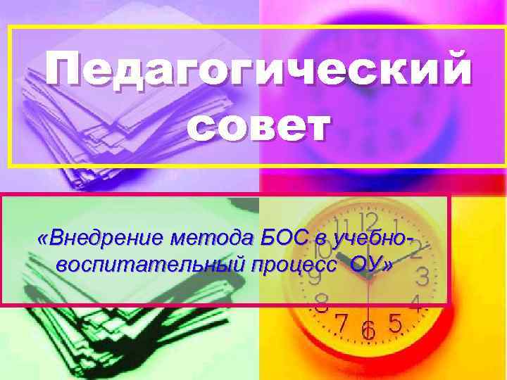 Педагогический совет «Внедрение метода БОС в учебновоспитательный процесс ОУ» 