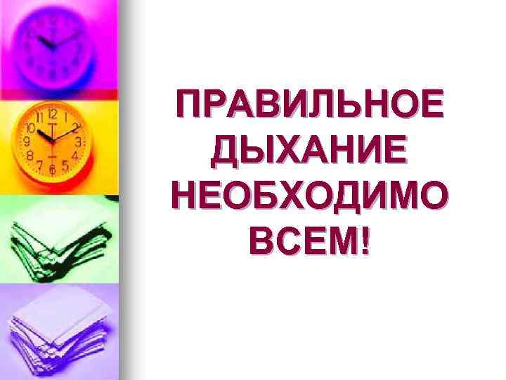 ПРАВИЛЬНОЕ ДЫХАНИЕ НЕОБХОДИМО ВСЕМ! 