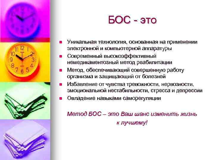БОС - это n n n Уникальная технология, основанная на применении электронной и компьютерной