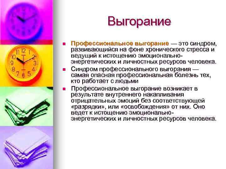 Выгорание n n n Профессиональное выгорание — это синдром, развивающийся на фоне хронического стресса