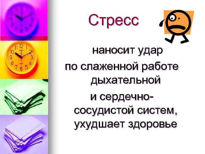 Стресс наносит удар по слаженной работе дыхательной и сердечнососудистой систем, ухудшает здоровье 