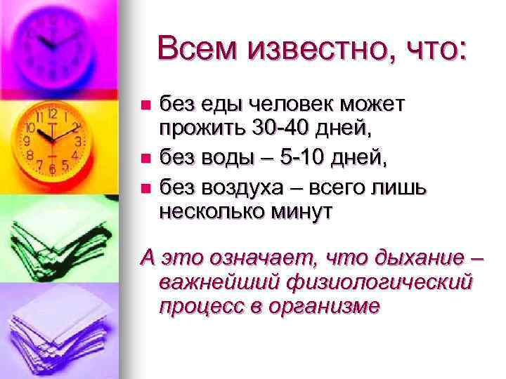 Всем известно, что: без еды человек может прожить 30 -40 дней, n без воды