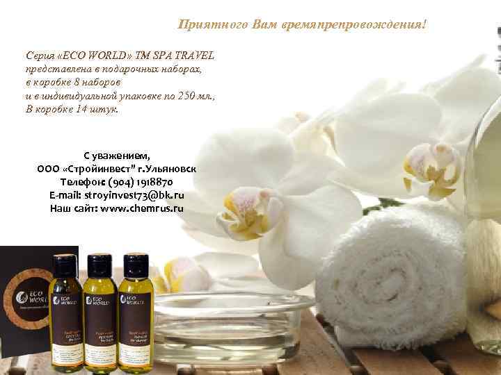 Приятного Вам времяпрепровождения! Серия «ECO WORLD» ТМ SPA TRAVEL представлена в подарочных наборах, в