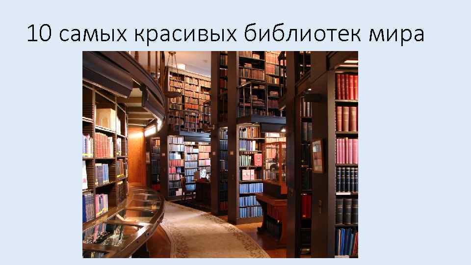 10 самых красивых библиотек мира 