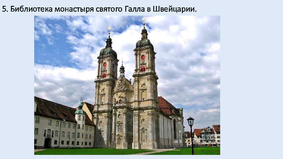 5. Библиотека монастыря святого Галла в Швейцарии. 