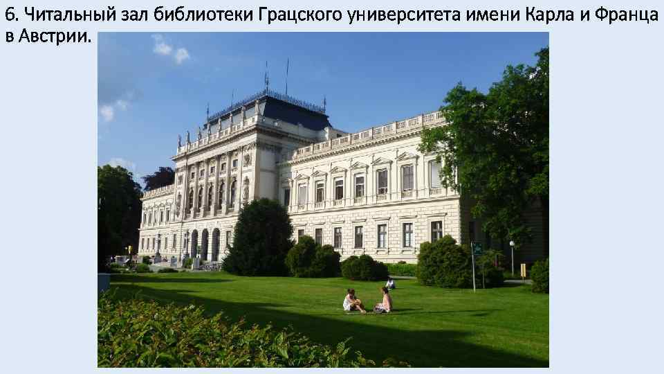 6. Читальный зал библиотеки Грацского университета имени Карла и Франца в Австрии. 