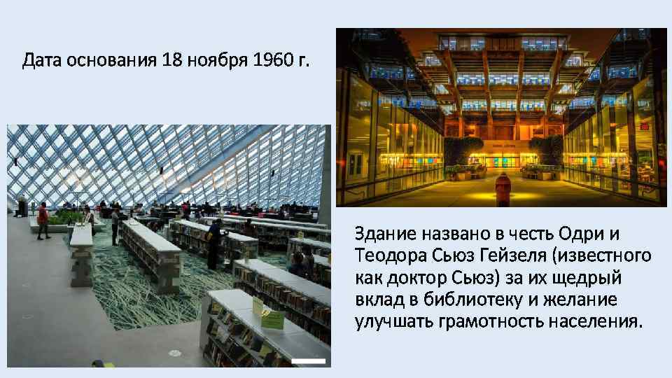 Дата основания 18 ноября 1960 г. Здание названо в честь Одри и Теодора Сьюз