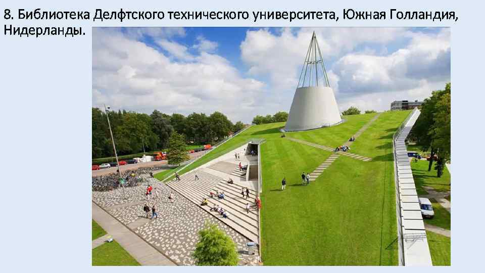 8. Библиотека Делфтского технического университета, Южная Голландия, Нидерланды. 