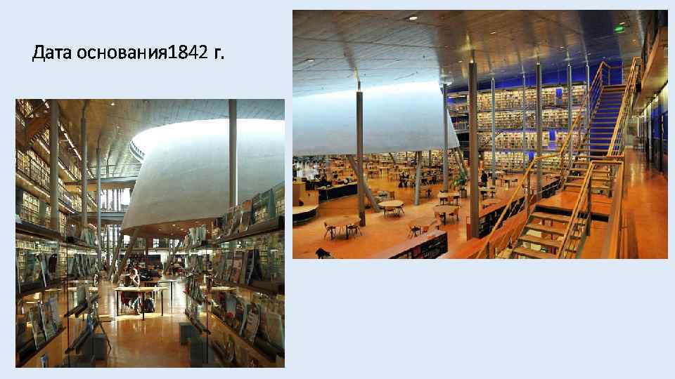 Дата основания 1842 г. 