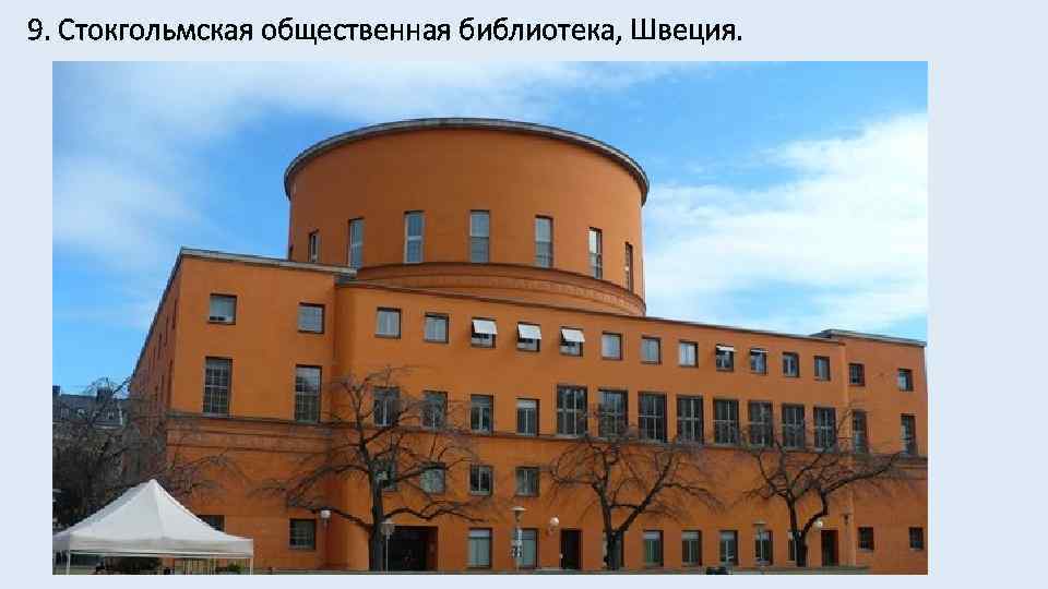 9. Стокгольмская общественная библиотека, Швеция. 