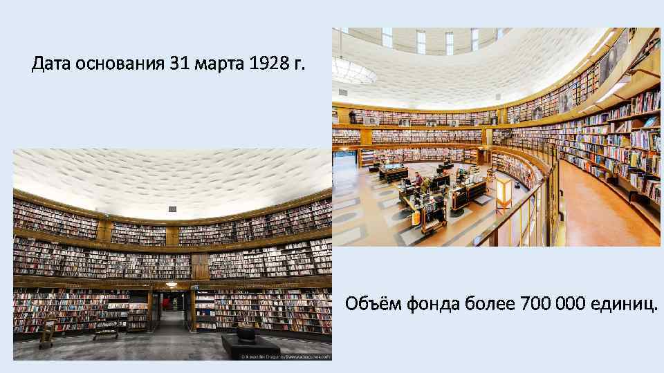 Дата основания 31 марта 1928 г. Объём фонда более 700 000 единиц. 