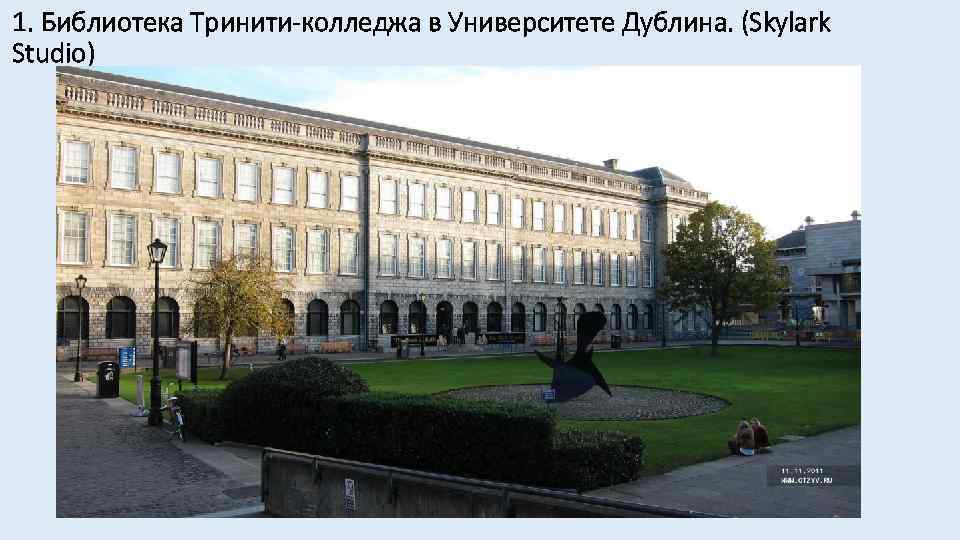 1. Библиотека Тринити-колледжа в Университете Дублина. (Skylark Studio) 