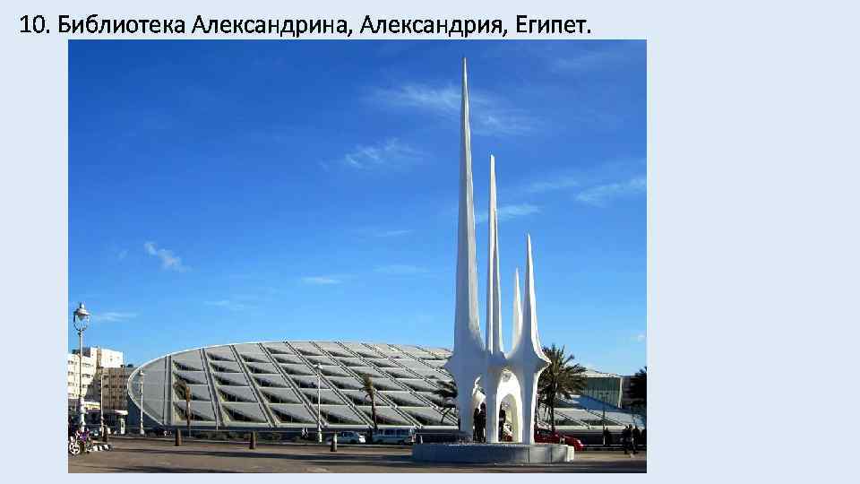 10. Библиотека Александрина, Александрия, Египет. 