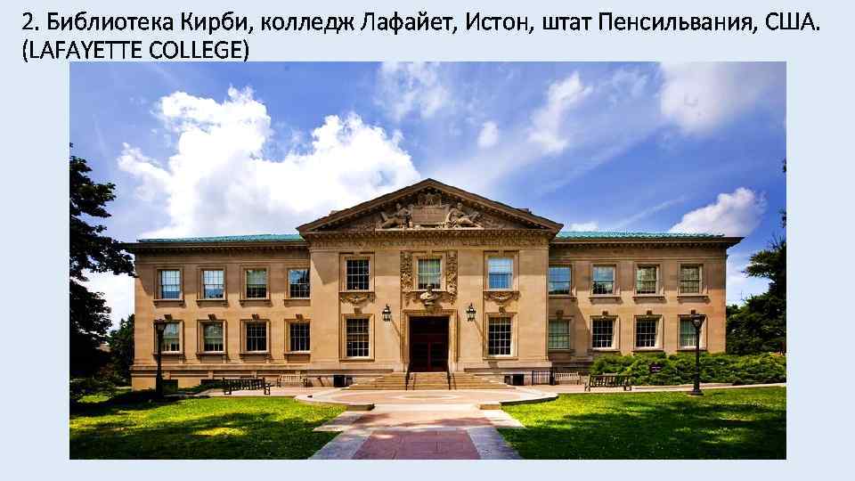2. Библиотека Кирби, колледж Лафайет, Истон, штат Пенсильвания, США. (LAFAYETTE COLLEGE) 