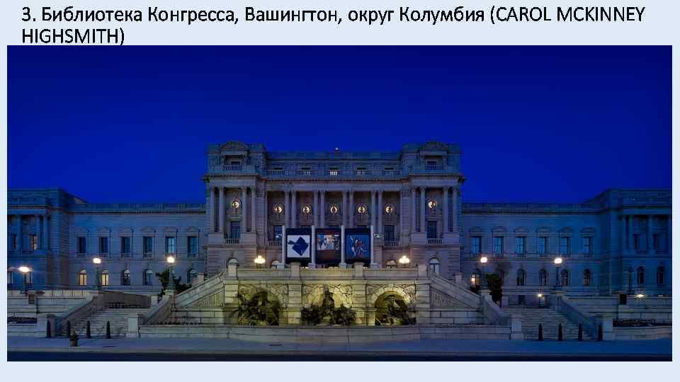 3. Библиотека Конгресса, Вашингтон, округ Колумбия (CAROL MCKINNEY HIGHSMITH) 