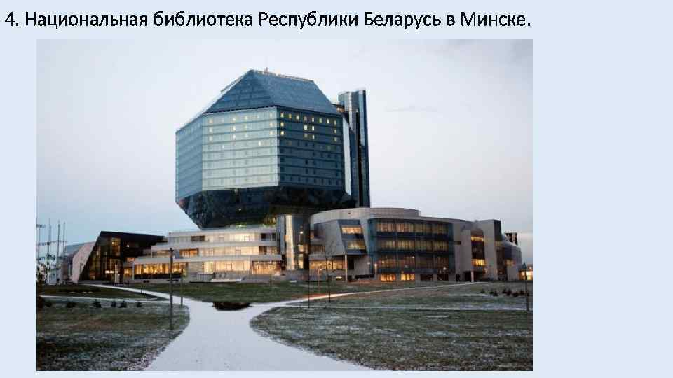 4. Национальная библиотека Республики Беларусь в Минске. 