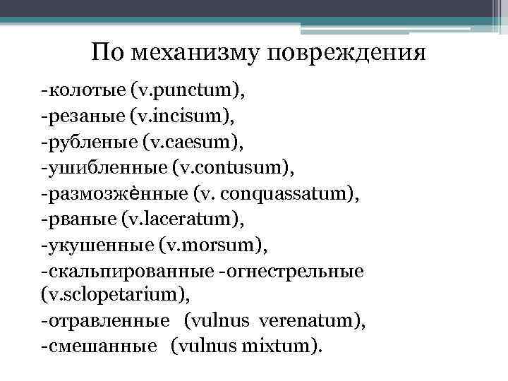 По механизму повреждения колотые (v. punctum), резаные (v. incisum), рубленые (v. caesum), ушибленные (v.