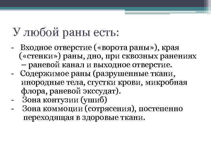 У любой раны есть: Входное отверстие ( «ворота раны» ), края ( «стенки» )