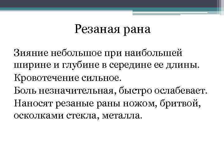 Резаная рана Зияние небольшое при наибольшей ширине и глубине в середине ее длины. Кровотечение