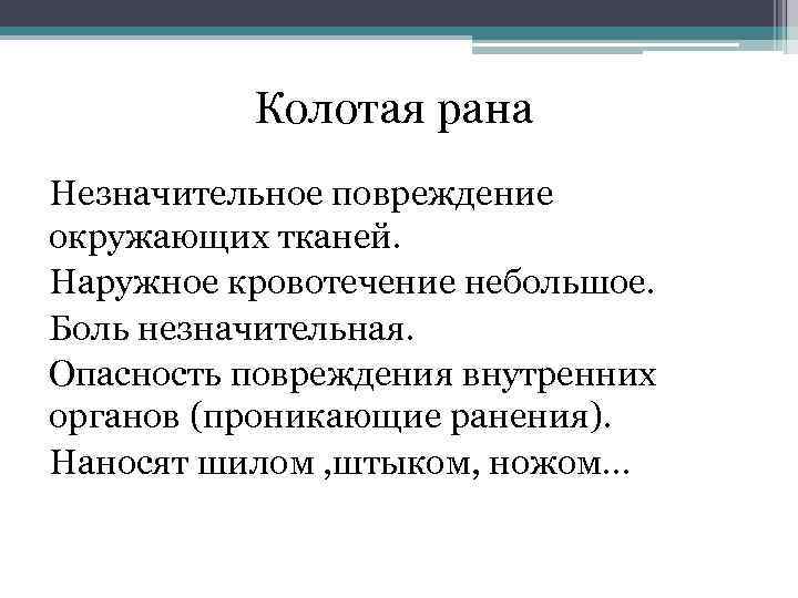 Колотая рана Незначительное повреждение окружающих тканей. Наружное кровотечение небольшое. Боль незначительная. Опасность повреждения внутренних