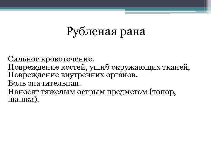 Рубленая рана Сильное кровотечение. Повреждение костей, ушиб окружающих тканей, Повреждение внутренних органов. Боль значительная.