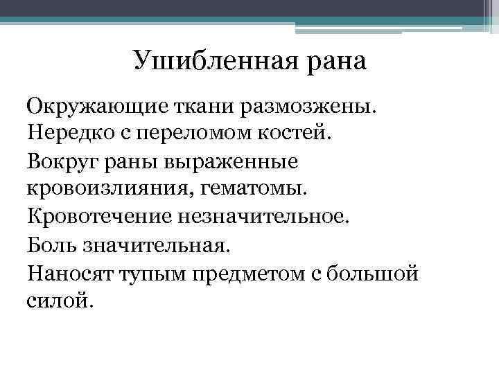 Ушибленная рана Окружающие ткани размозжены. Нередко с переломом костей. Вокруг раны выраженные кровоизлияния, гематомы.