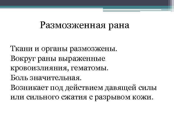 Размозженная рана Ткани и органы размозжены. Вокруг раны выраженные кровоизлияния, гематомы. Боль значительная. Возникает