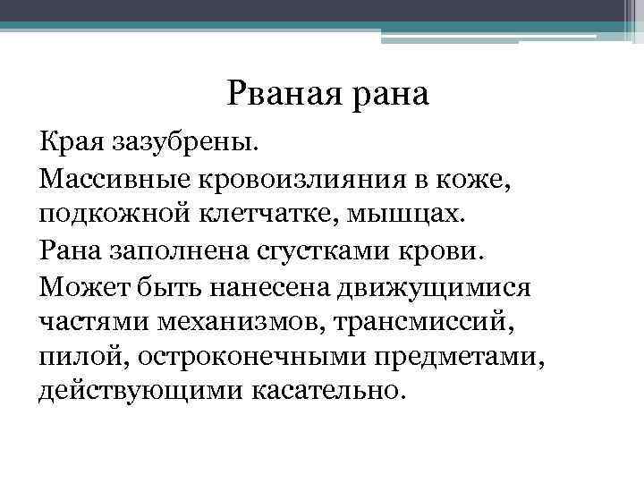 Рваная рана Края зазубрены. Массивные кровоизлияния в коже, подкожной клетчатке, мышцах. Рана заполнена сгустками