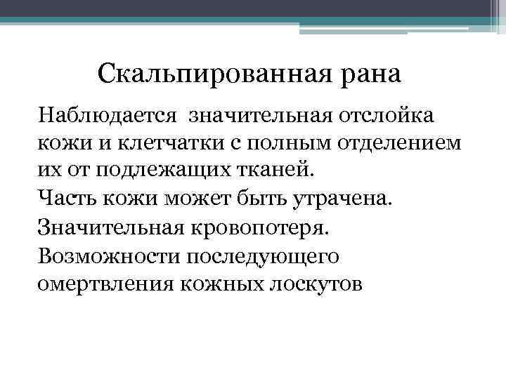 Скальпированная рана Наблюдается значительная отслойка кожи и клетчатки с полным отделением их от подлежащих