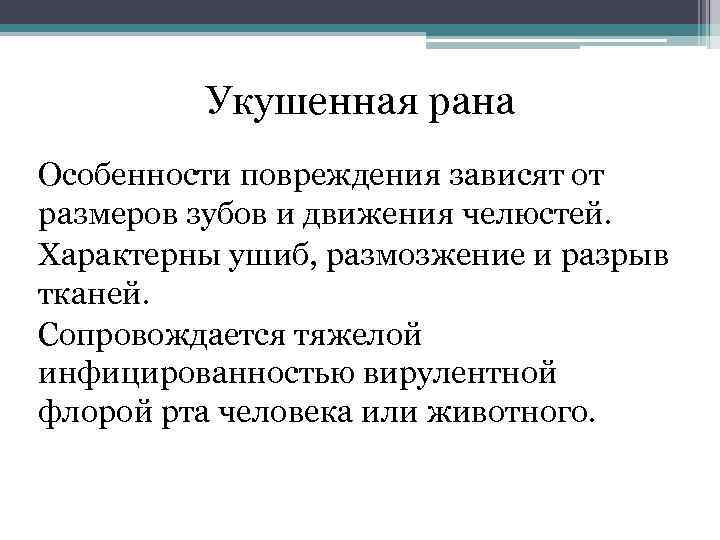 Укушенная рана Особенности повреждения зависят от размеров зубов и движения челюстей. Характерны ушиб, размозжение