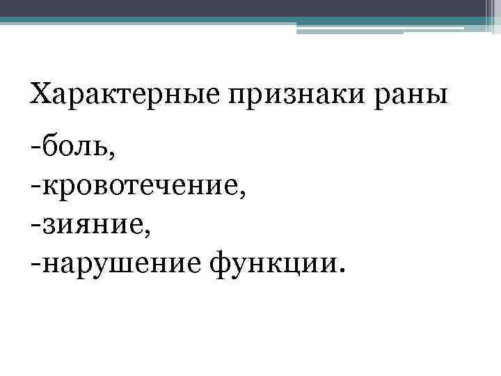 Характерные признаки раны боль, кровотечение, зияние, нарушение функции. 