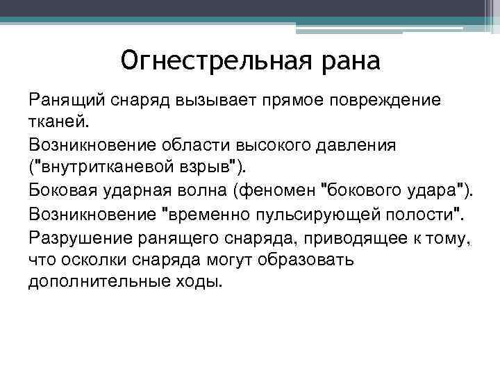 Огнестрельная рана Ранящий снаряд вызывает прямое повреждение тканей. Возникновение области высокого давления (