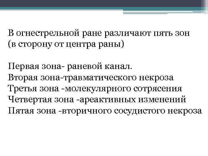 В огнестрельной ране различают пять зон (в сторону от центра раны) Первая зона раневой