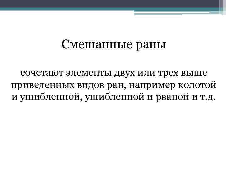 Смешанные раны сочетают элементы двух или трех выше приведенных видов ран, например колотой и