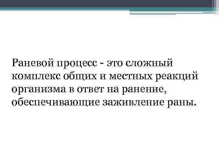 Раневой процесс это сложный комплекс общих и местных реакций организма в ответ на ранение,